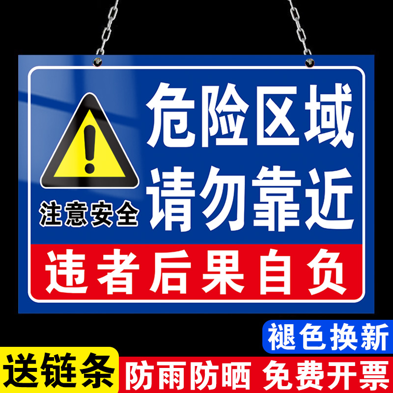 危险区域请勿靠近警示牌注意安全