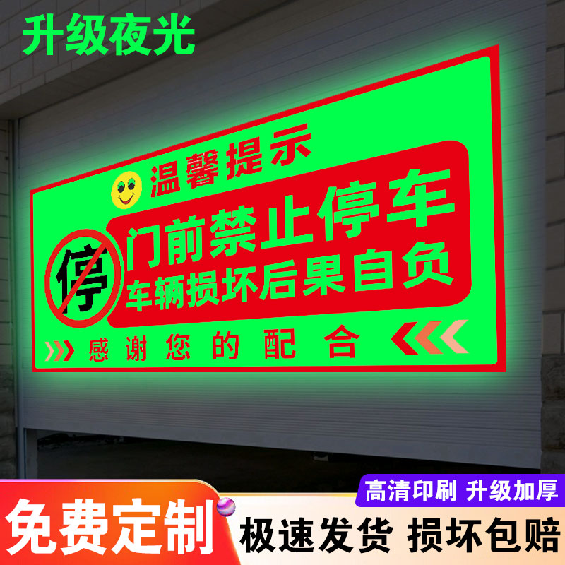 夜光门前禁止停车警示牌车库门前禁止停车警示贴纸定制仓库库房有车随时出入请勿停车告示牌禁停禁占反光贴纸