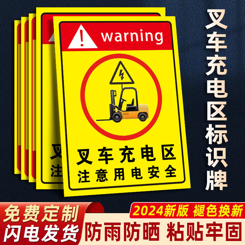 叉车充电区标识牌贴纸三轮车充电区电动车充电停放安全标识牌注意用电安全警示牌充电桩指示牌当心触电警示贴