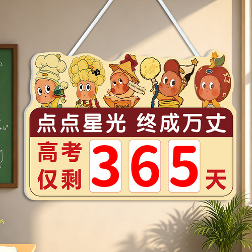 【开学布置教室装饰】倒计时挂牌