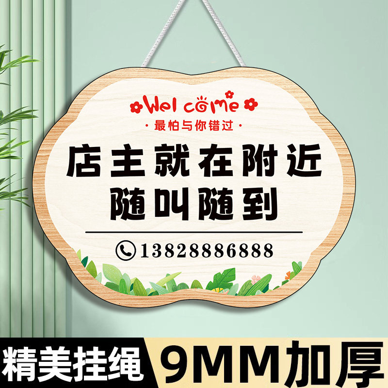 店主就在附近随叫随到挂牌店主外出送货马上回来有事打电话告知牌挂牌店铺正在营业中欢迎光临提示牌门牌定制