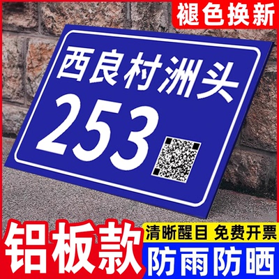 【防雨防晒】铝板反光门牌