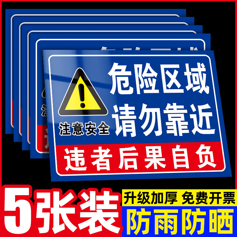 危险区域请勿靠近警示牌施工现场安全...