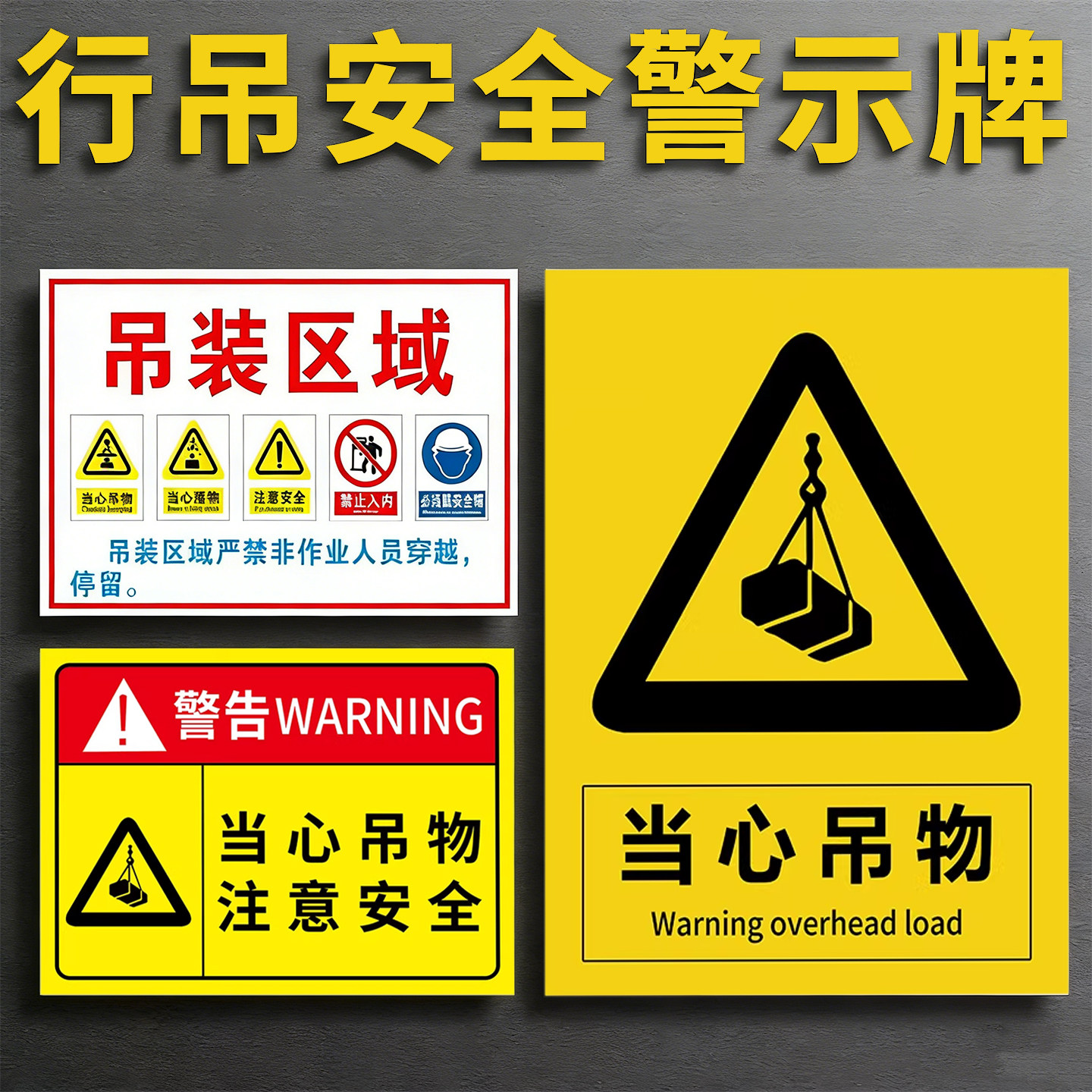 【新国标版】当心吊物警示牌
