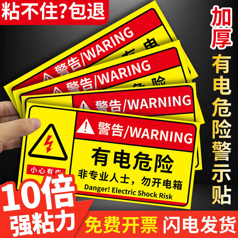 有电危险警示贴当心触电标识贴纸高温危险警示牌注意高温小心烫伤提示