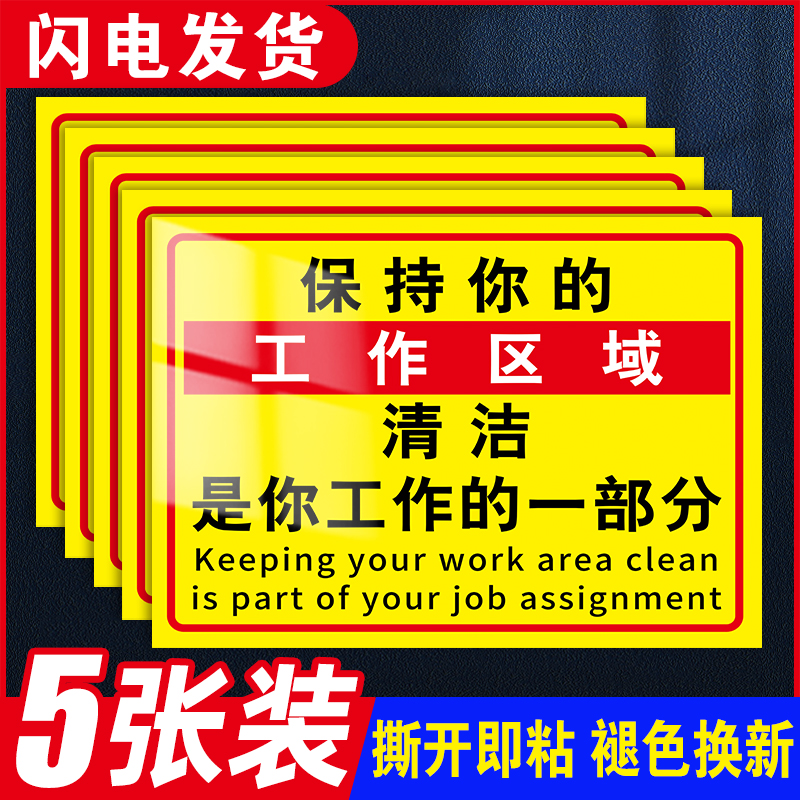 保持你的工作区域清洁温馨提示牌