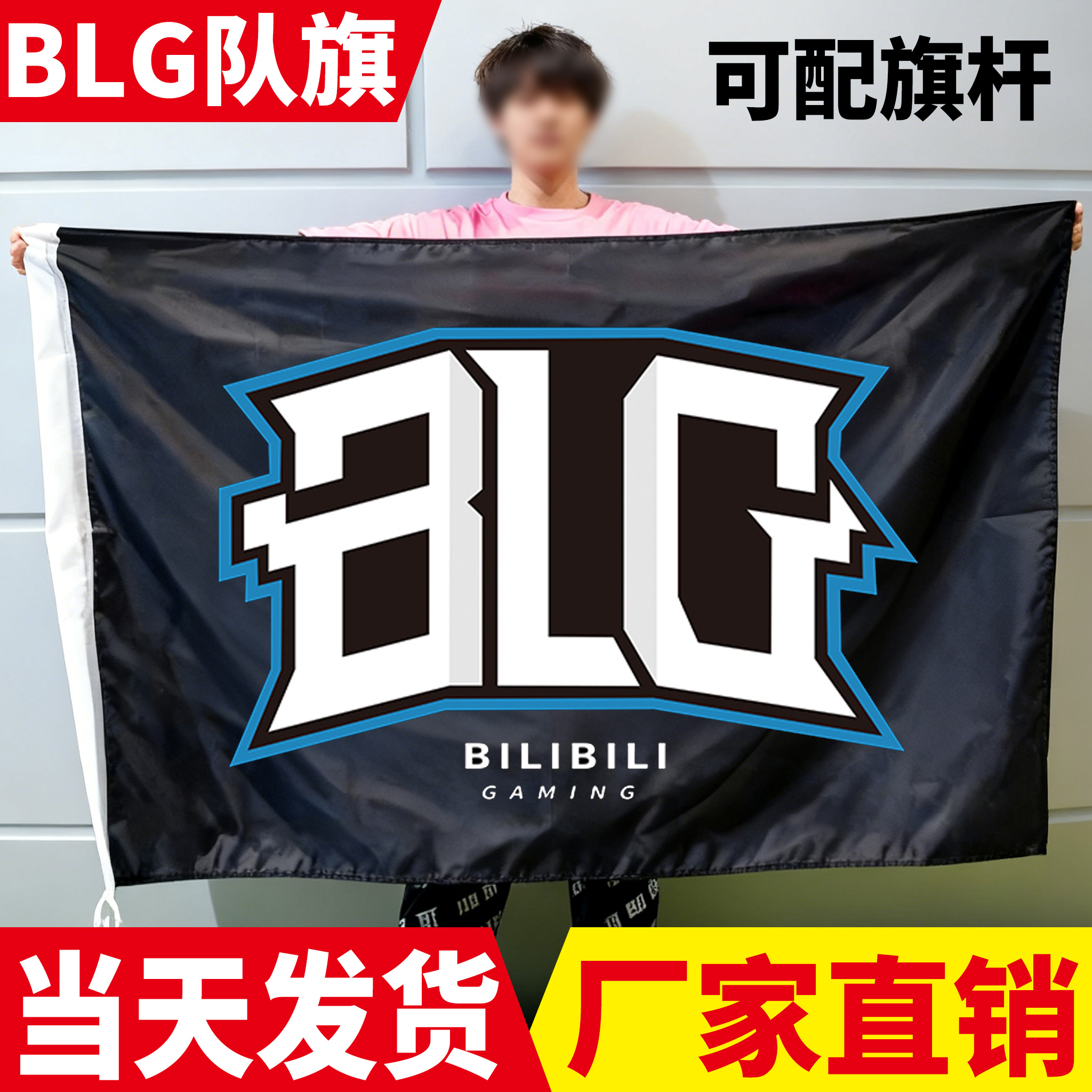 【当天发货】blg队旗子战旗队旗