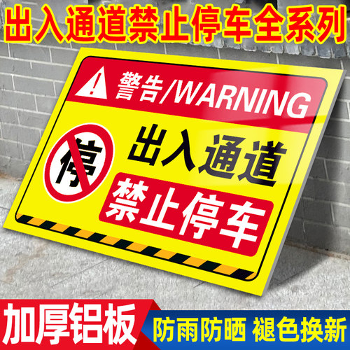 新款门口禁止停车警示牌提示牌