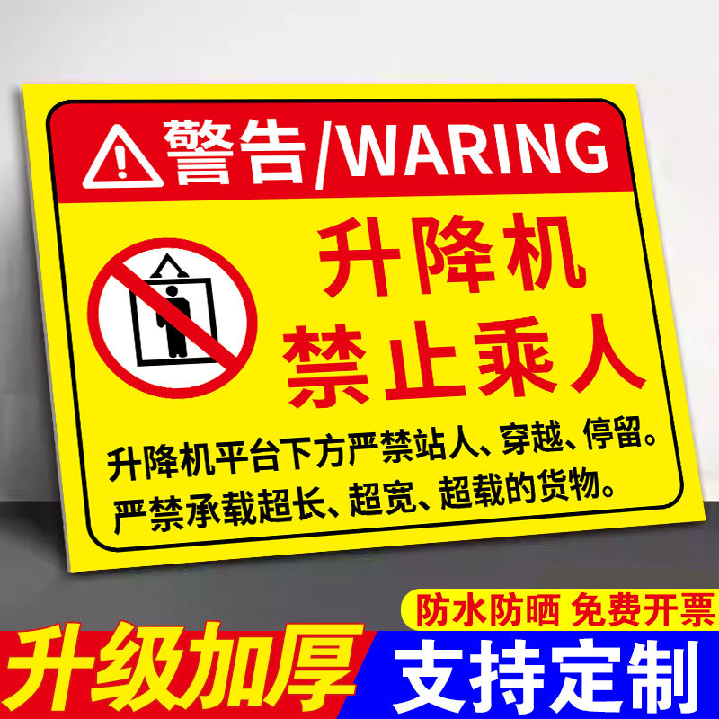 【升级加厚】升降机警示牌