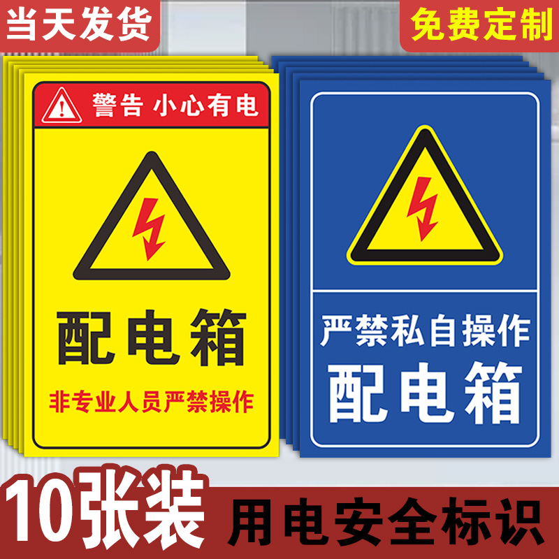 【清晰醒目】配电箱标识贴纸