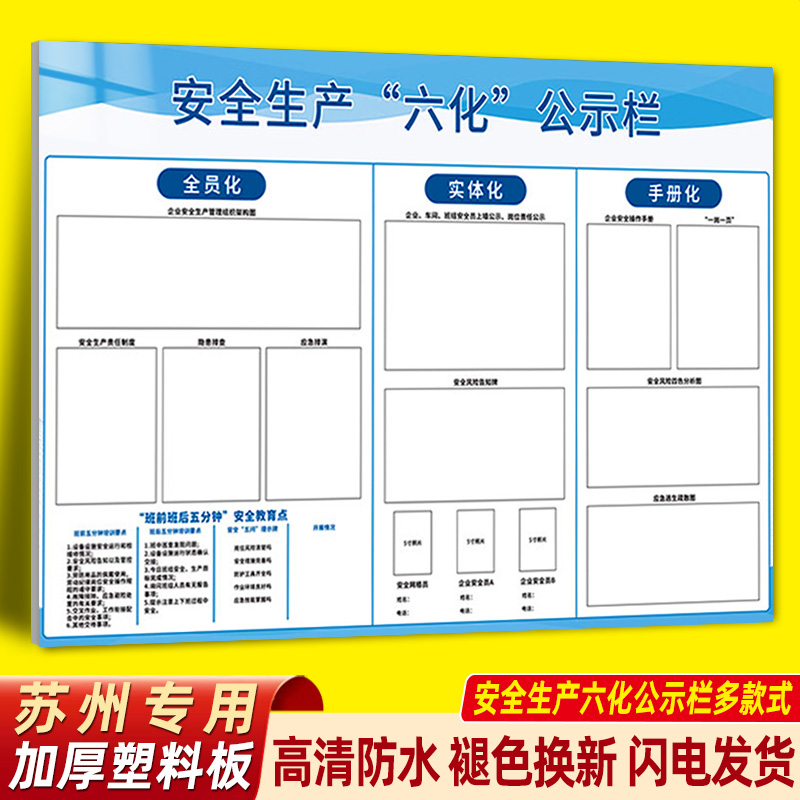 安全生产六化公示栏三化管理看板