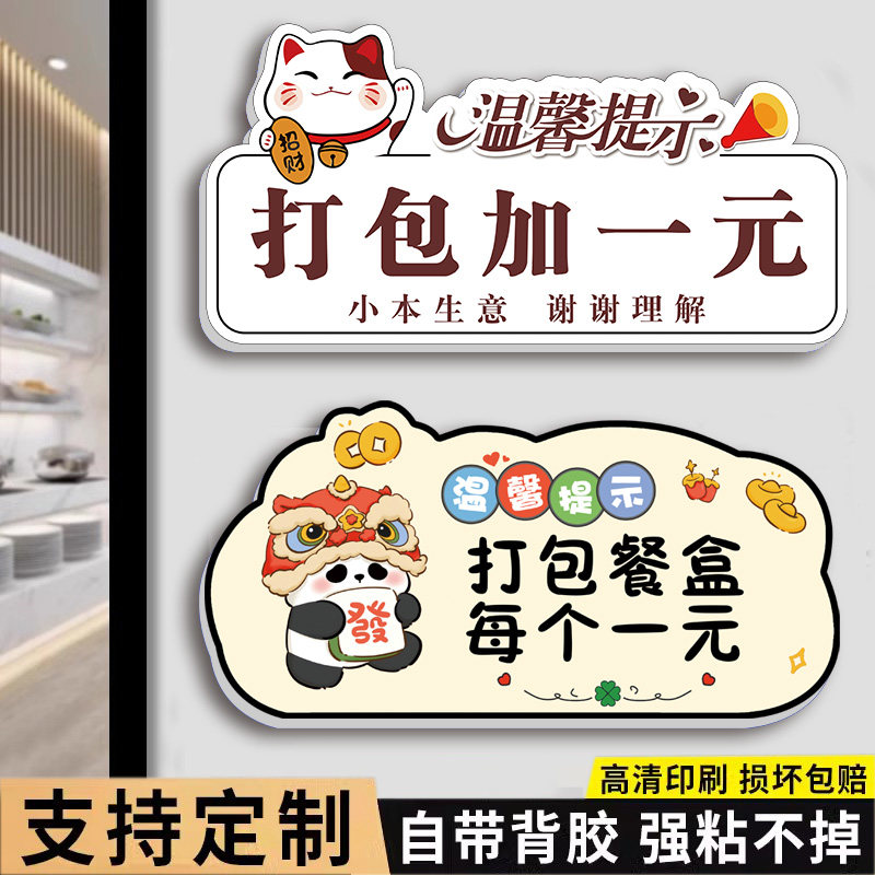 打包加一元贴纸提示牌餐盒加一元请先付款再就餐提示牌免费自取区餐具