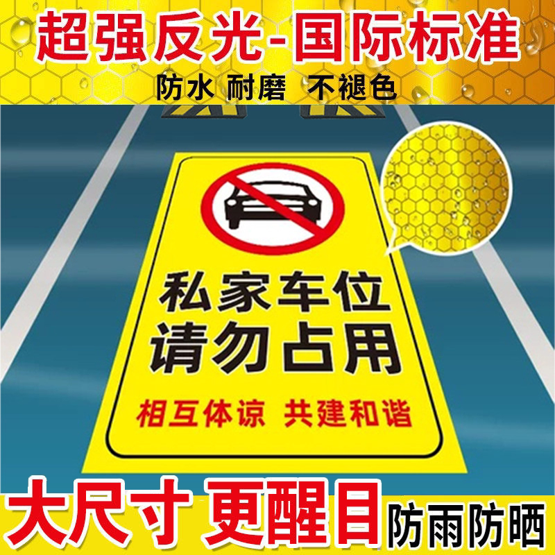 反光私家车位禁止停车警示牌