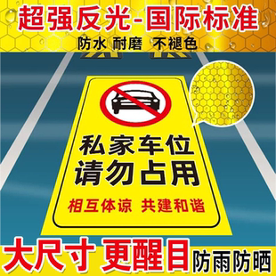 私家车位禁止停车警示牌车位防占用牌私人禁止停车牌车位反光贴请勿停车提示牌私家车位地贴防占用提示牌贴纸
