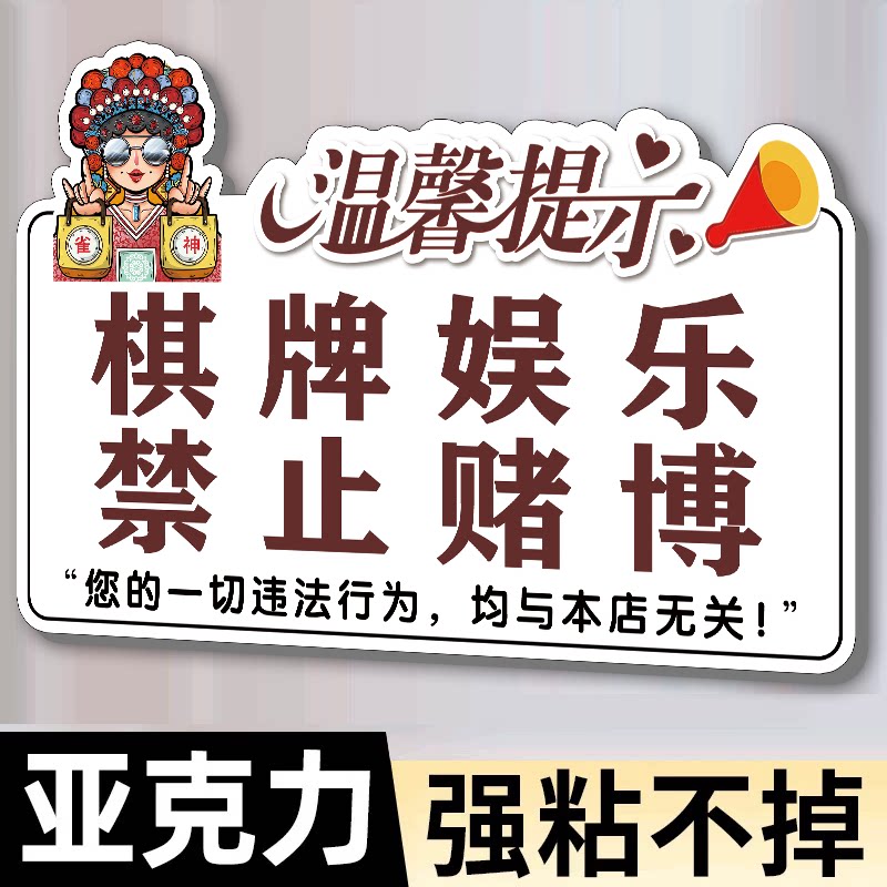 棋牌娱乐禁止赌博提示牌定制