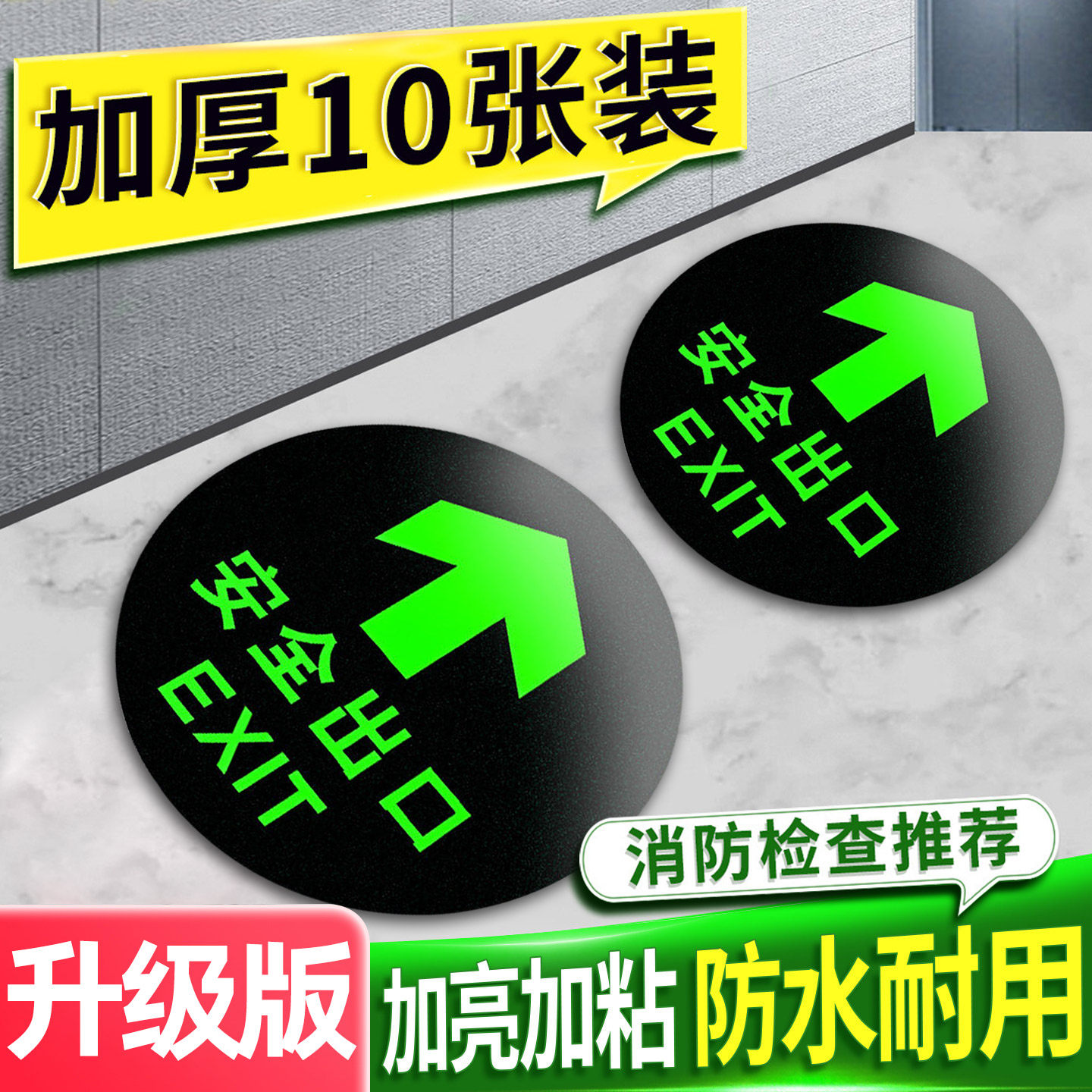安全出口指示地贴夜光消防标识紧急逃生标志荧光自发光指示牌楼梯通道