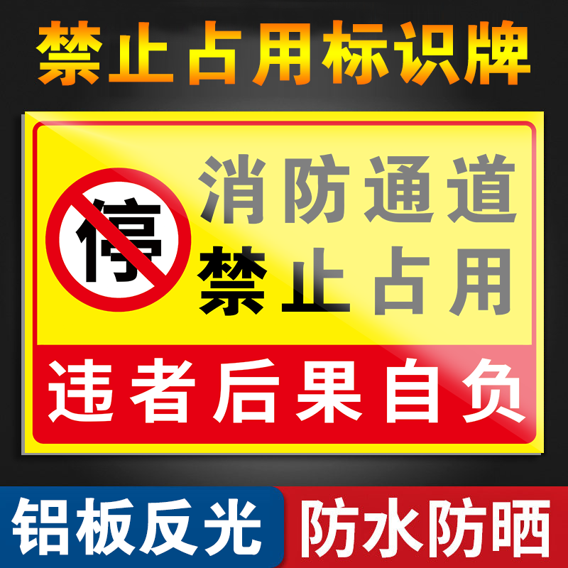 铝板消防通道禁止占用警示牌禁止堵塞指示牌安全交通标识牌请勿停车占用标识牌停车场反光标志牌精致停车标牌,文具电教/文化用品/商务用品,标志牌/提示牌/付款码,淘宝优惠券,粉丝福利购,淘宝优惠卷