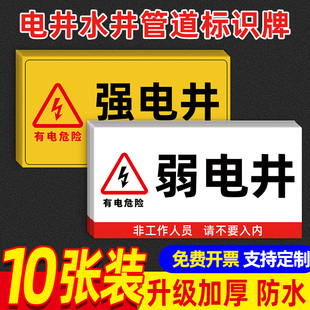 强弱电井门贴纸强电井标识牌非工作人员禁止入内标牌配电间警示安全标识贴强电间弱电井标示贴水管井电井门贴