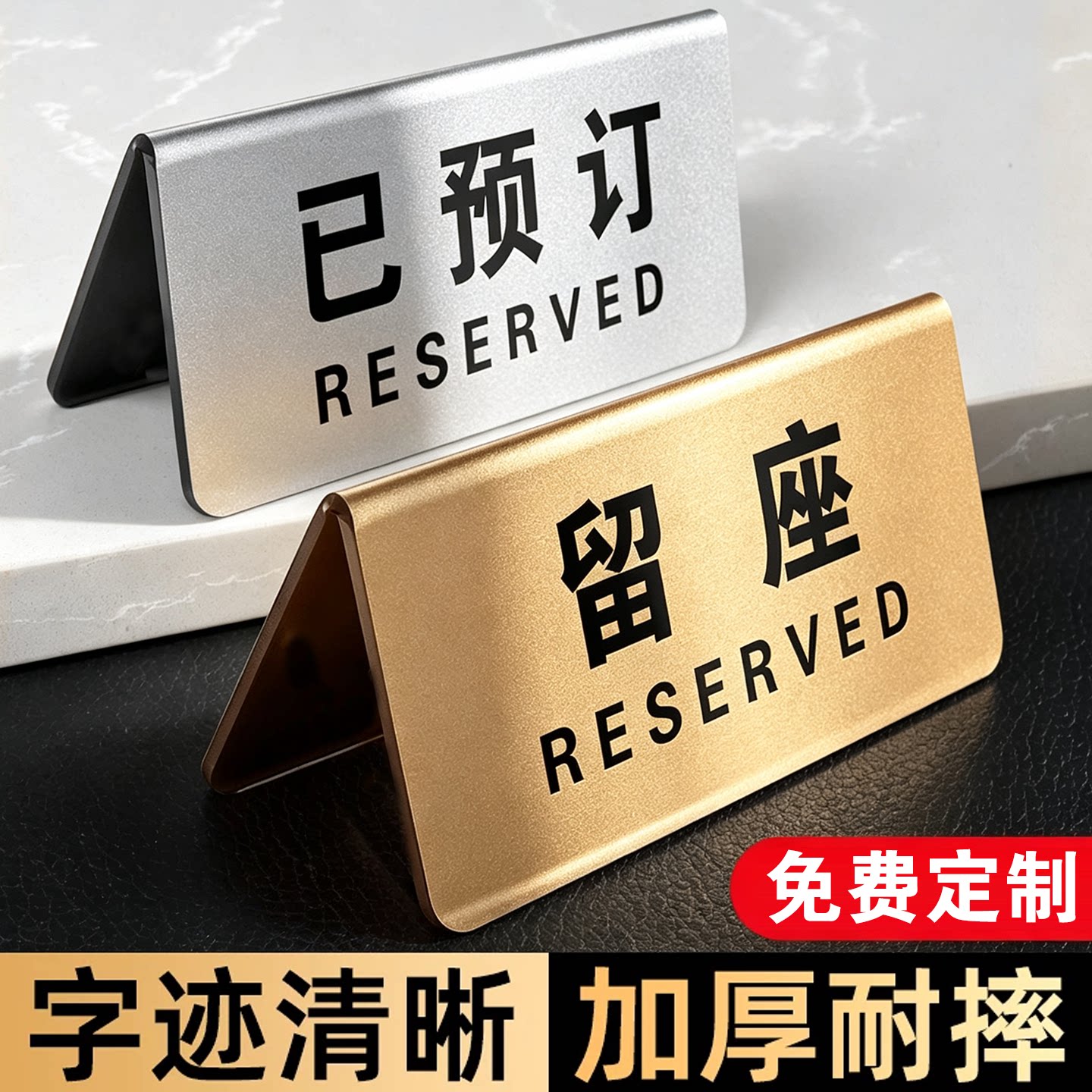 【加厚耐摔】留座牌预订桌牌定制