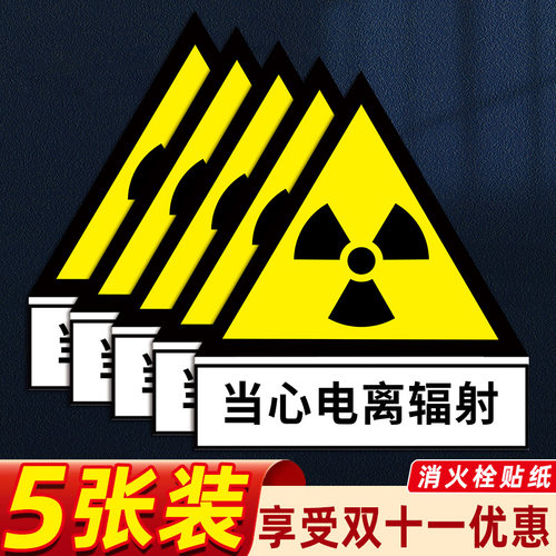 警告电离辐射高清防水自带背胶
