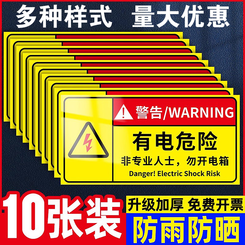 【便宜实惠】有电危险警示贴