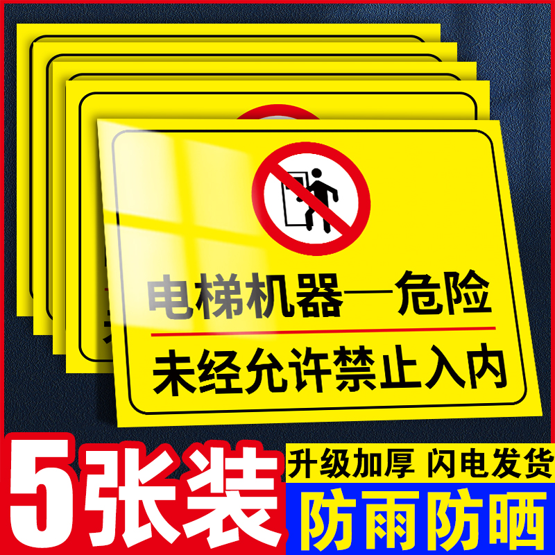 电梯机器危险警示牌塑料板