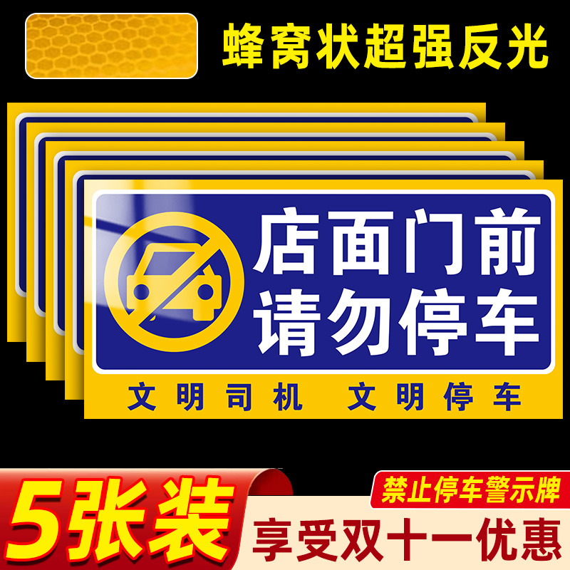 店铺门前请勿停车警示牌