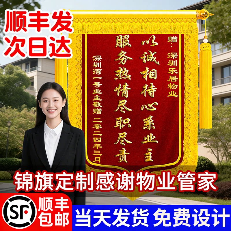 锦旗定做感谢物业管家高档旌旗订做送给业主社区志愿者居委会小区门卫