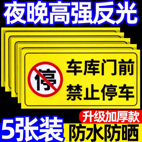 【超亮反光】车库门前禁止停车贴