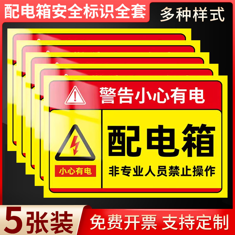 配电箱标识贴纸有电危险警示贴配电房安全标识牌小心当心触电标识用电