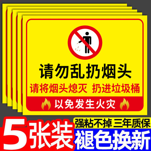 【撕开即贴】请勿乱扔烟头标识牌