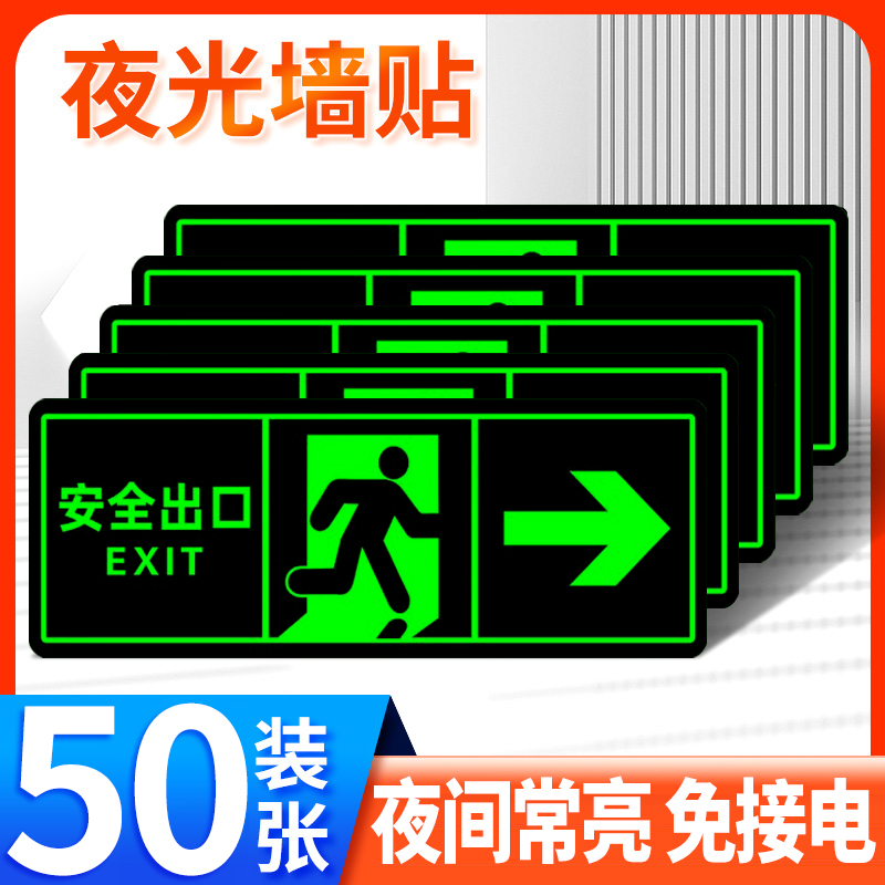 【荧光贴】夜光安全出口指示牌