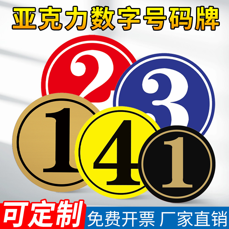 数字号码牌大号号码牌餐厅桌子编号贴网吧座位酒店房门牌洗浴澡堂衣柜