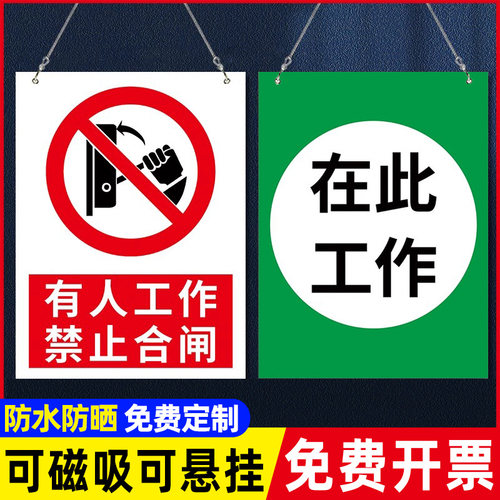禁止合闸有人工作警示牌在此工作