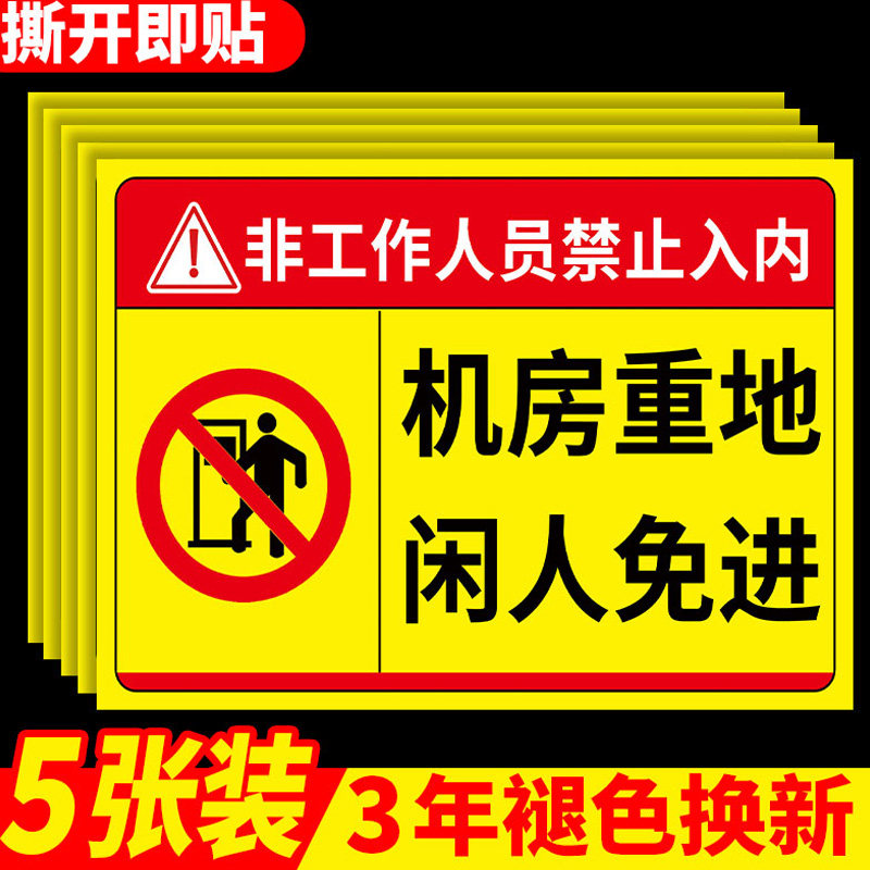 机房重地闲人免进标识牌贴纸车间生产重地禁止进入提示牌严禁烟火安全提示牌定制配电机房重地闲人免进警示牌,文具电教/文化用品/商务用品,标志牌/提示牌/付款码,淘宝优惠券,粉丝福利购,淘宝优惠卷