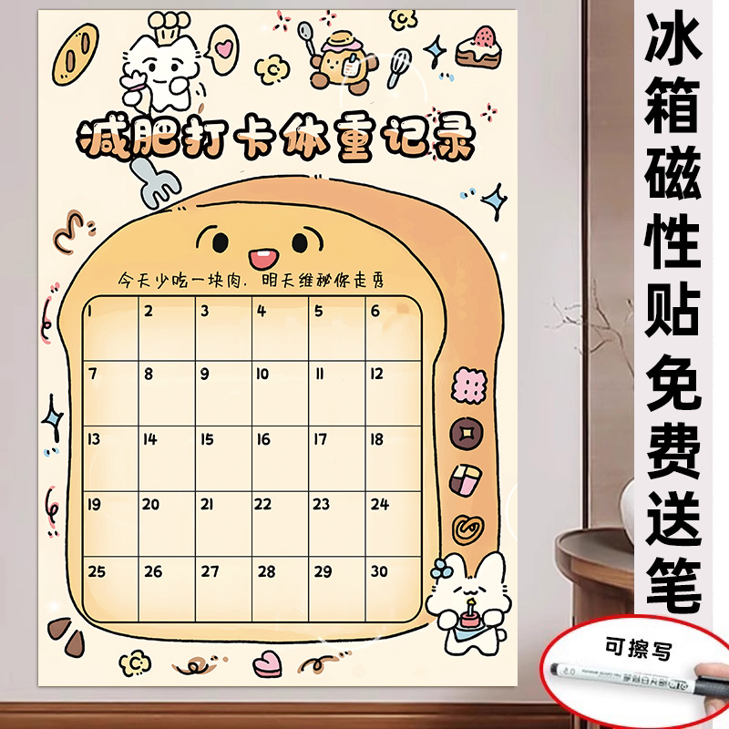 【磁吸】体重减肥打卡记录表