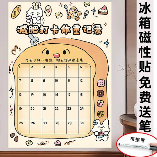 【磁吸】体重减肥打卡记录表