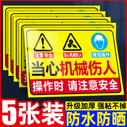 当心机械伤人标识牌机械设备工厂设备安全标识贴防止机器伤害提示牌小心机械伤人标识当心机械伤手警示牌定制