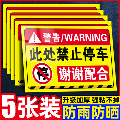 此处禁止停车警示牌贴纸
