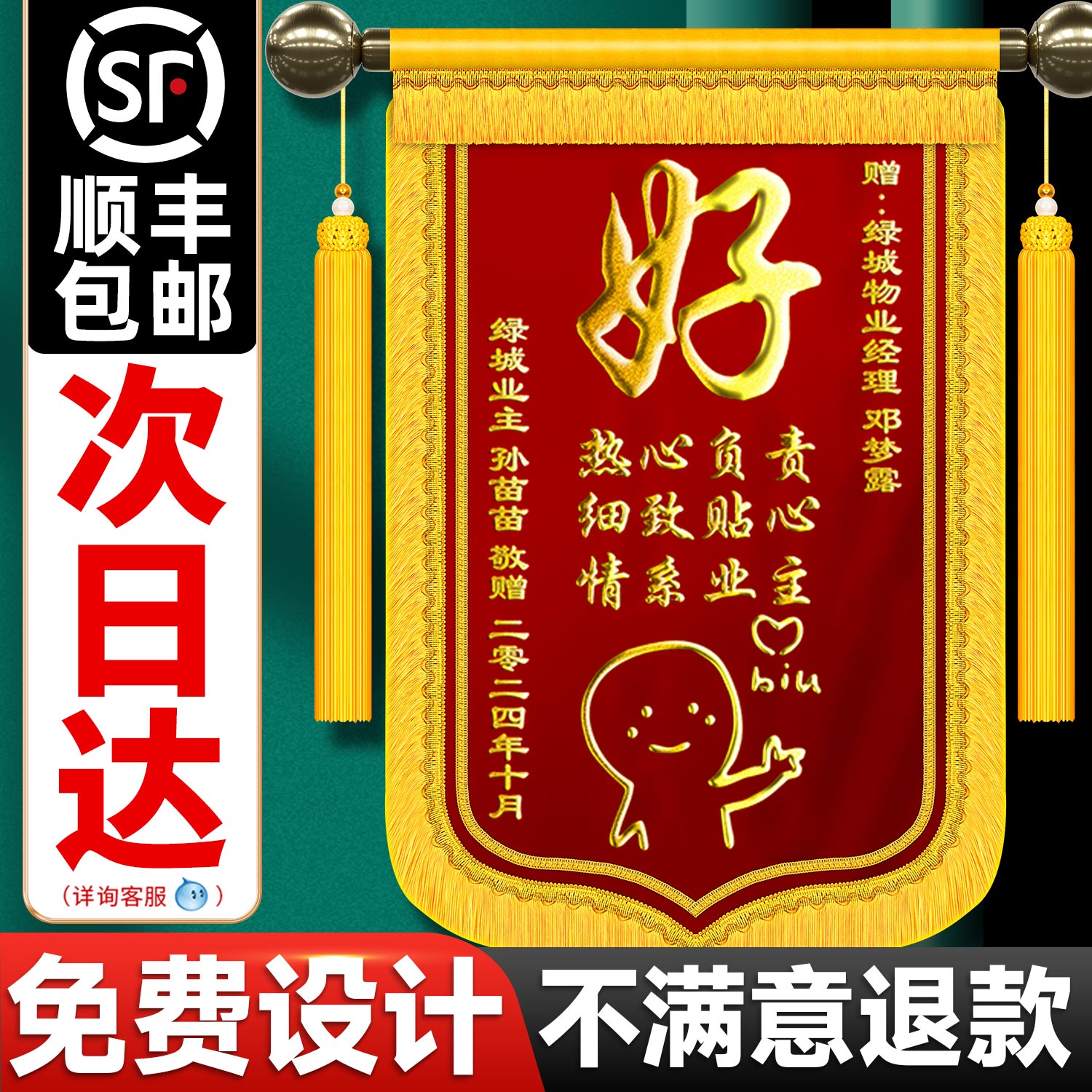 【发顺丰】锦旗定制感谢物业管家