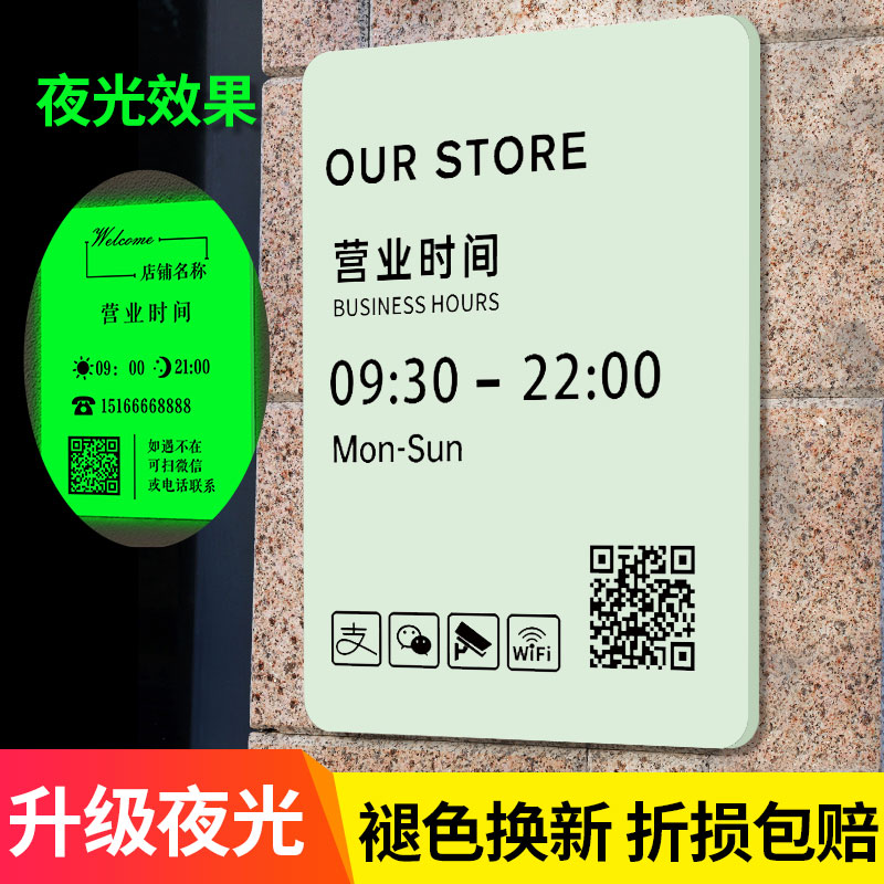 【升级夜光】夜光营业时间告示牌