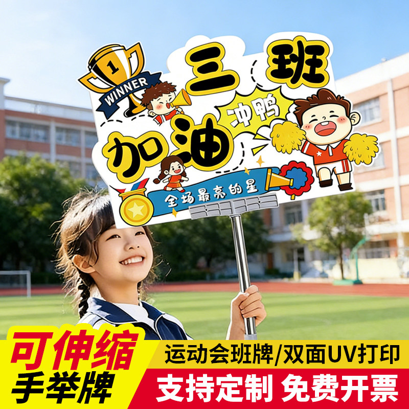 【免费定制】运动会手举牌