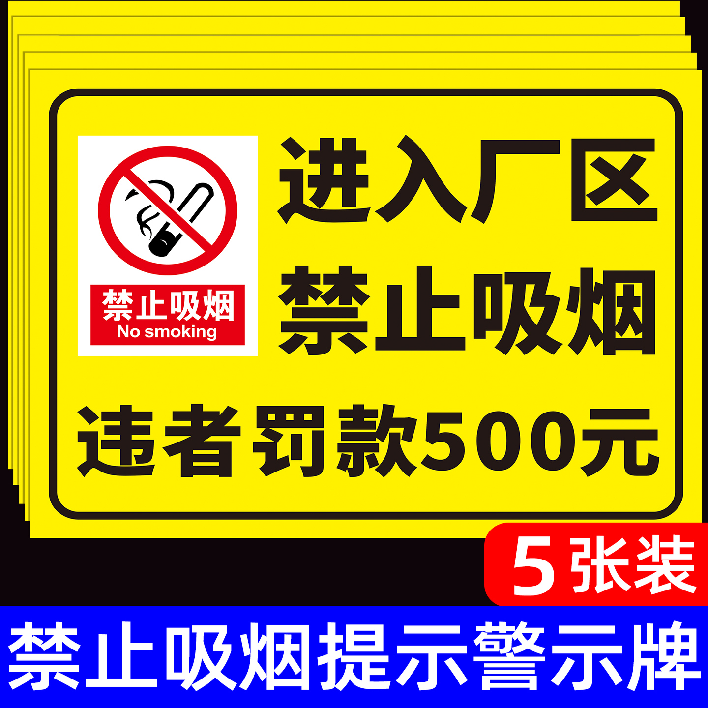 【量大优惠】禁止吸烟标识牌