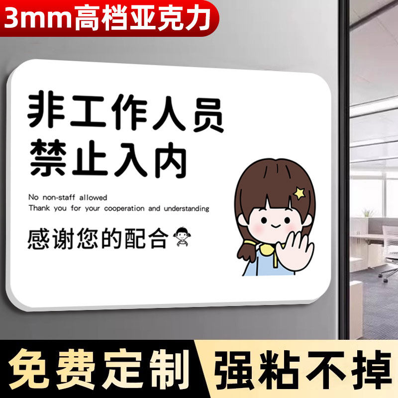 非工作人员禁止进入提示牌