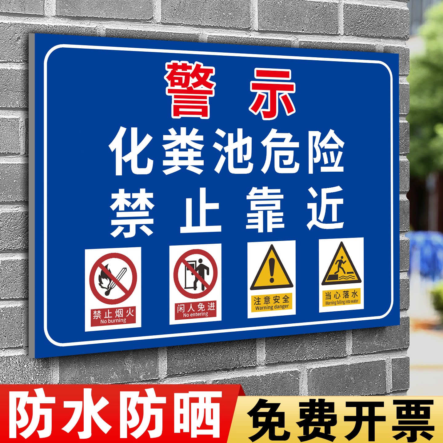 【防水防晒】化粪池标识牌定制
