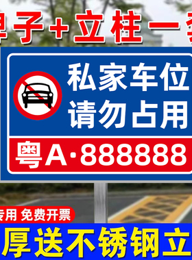 插地私家车位请勿占用标识牌私人车位停车牌定制禁止停车警示牌固定车位请勿泊车告示牌悬挂车位号码牌提示牌