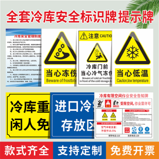 全套冷库安全标识牌冷库有限空间作业安全告知牌当心低温冻伤警示牌贴纸冷库重地闲人免进提示牌冷库管理制度
