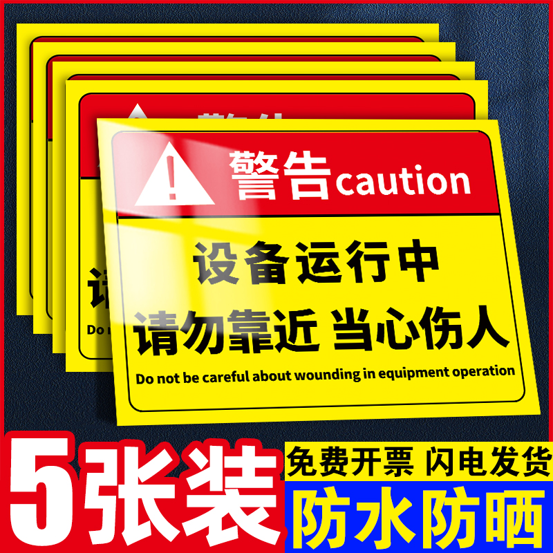 设备运行中请勿靠近警示牌贴纸