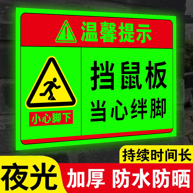 【升级夜光】挡鼠板标识牌