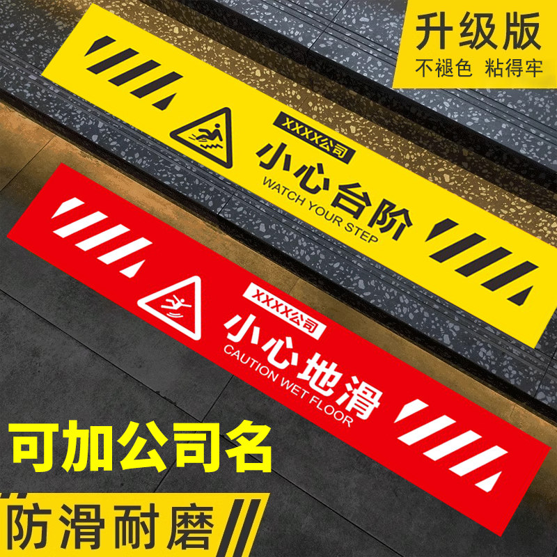 【定制公司名】小心台阶地贴